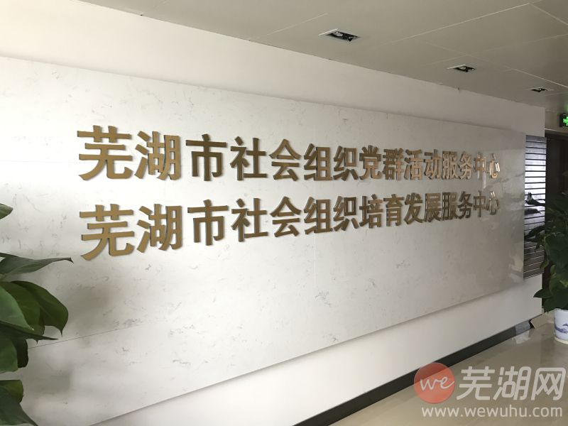 芜湖市社会组织培育发展服务中心