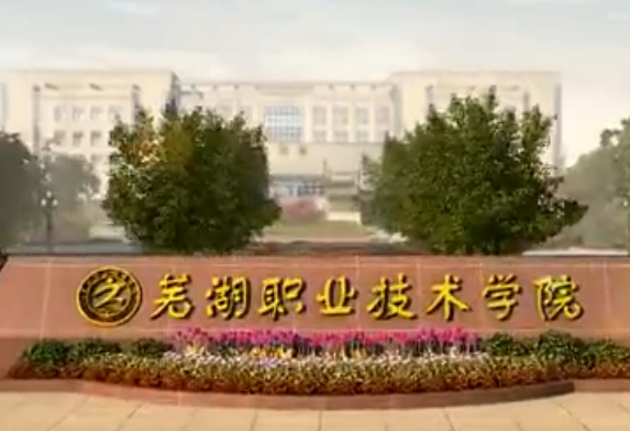 芜湖职业技术学院最新宣传片