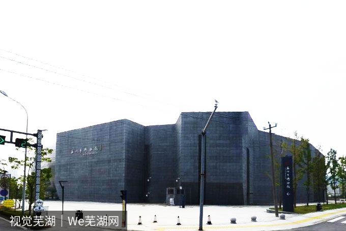 芜湖市博物馆.jpg
