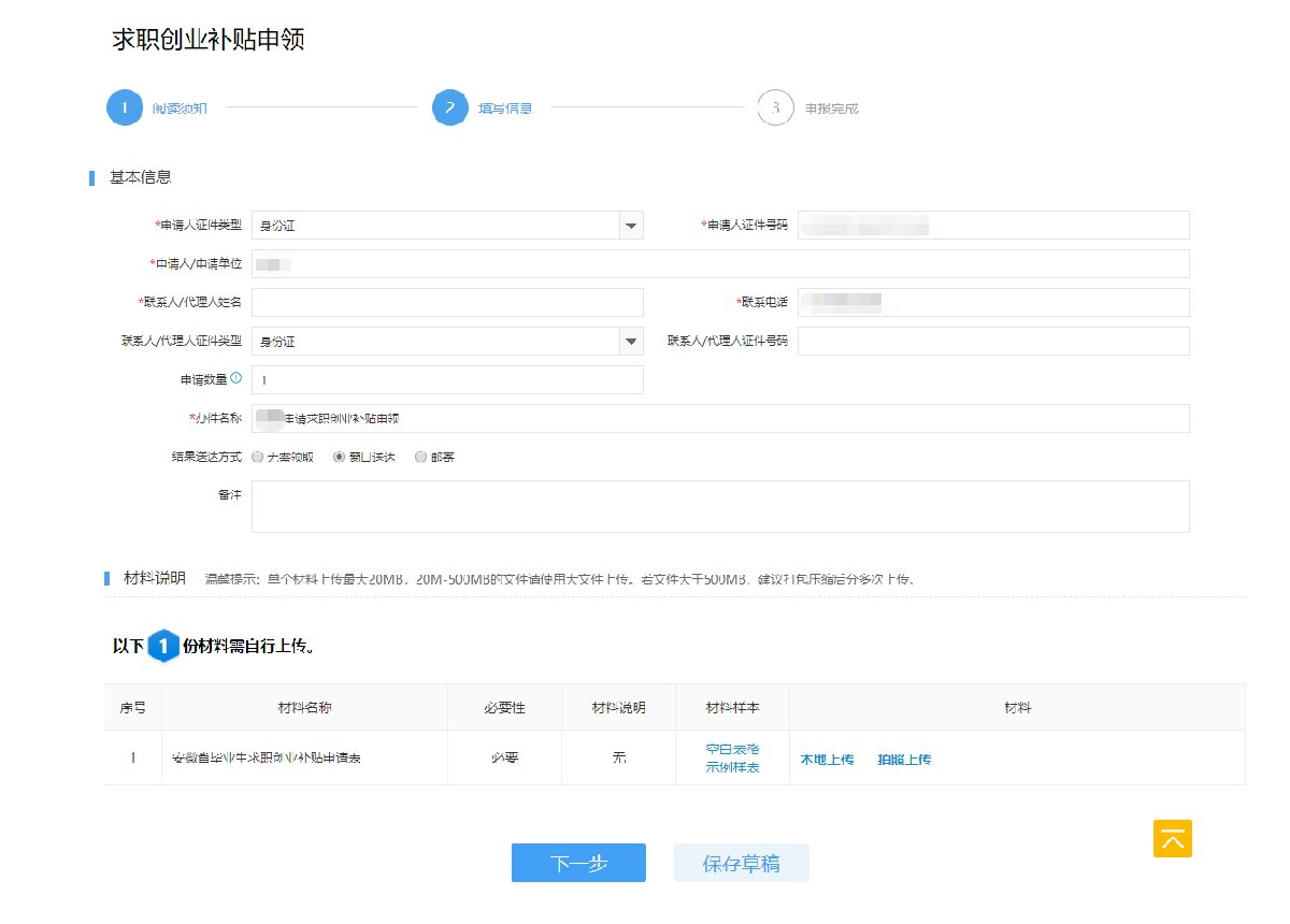 芜湖2021求职创业补贴申请流程（附详细图解）