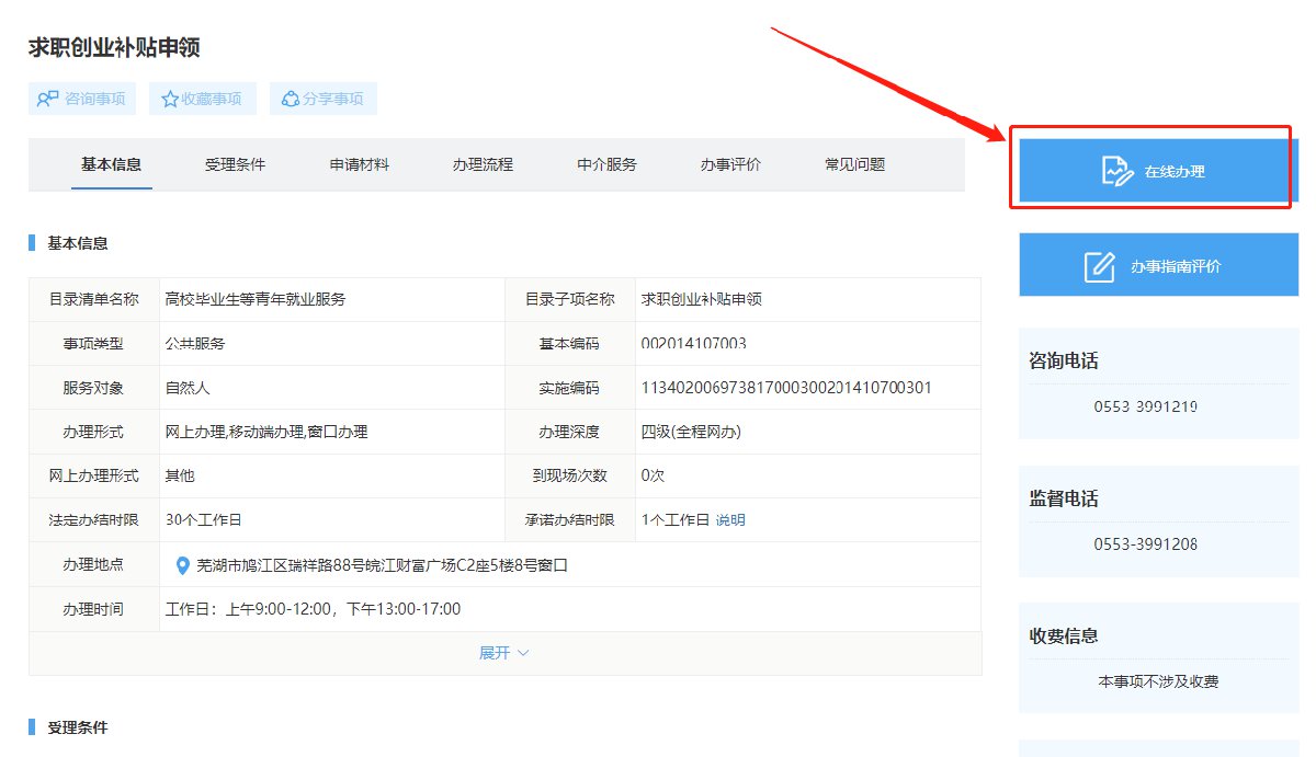 芜湖2021求职创业补贴申请流程（附详细图解）