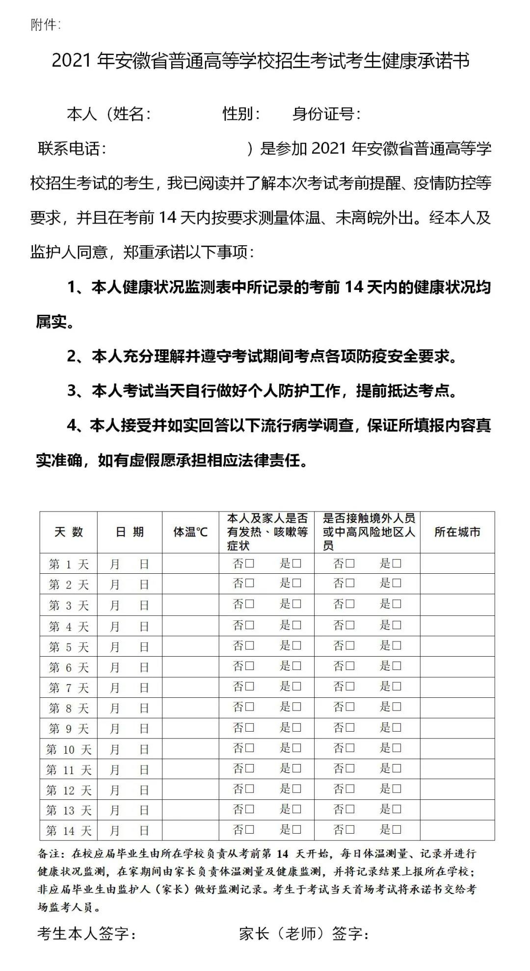 2021安徽省普通高等学校招生考试考生健康承诺书下载入口
