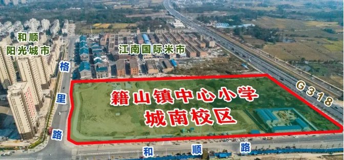 芜湖南陵籍山镇中心小学城南校区地址及规划