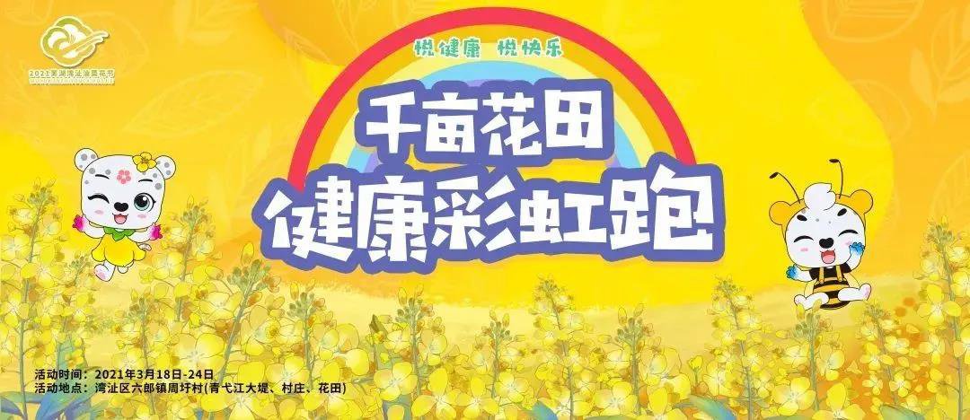 2021芜湖湾沚油菜花节千亩花田健康彩虹跑参赛指南