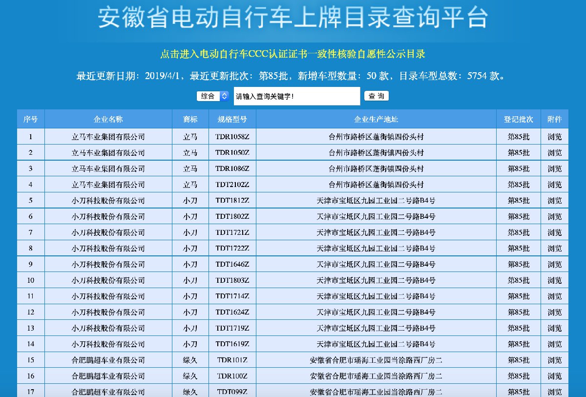 芜湖电动车上牌公告目录查询平台入口