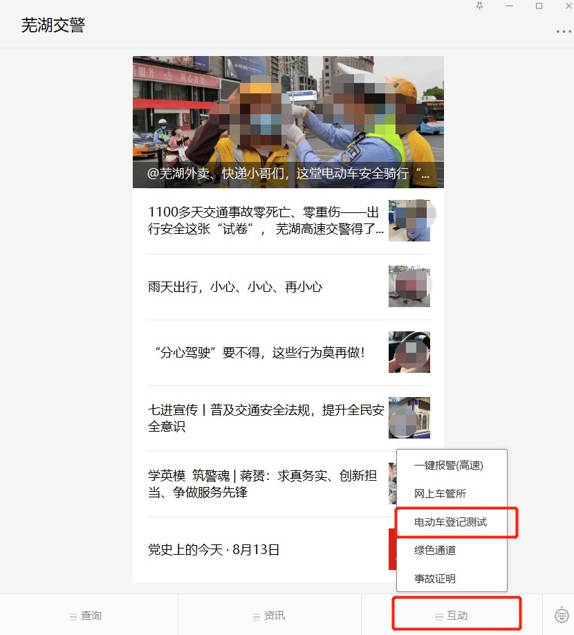 芜湖电动自行车登记系统网上入口
