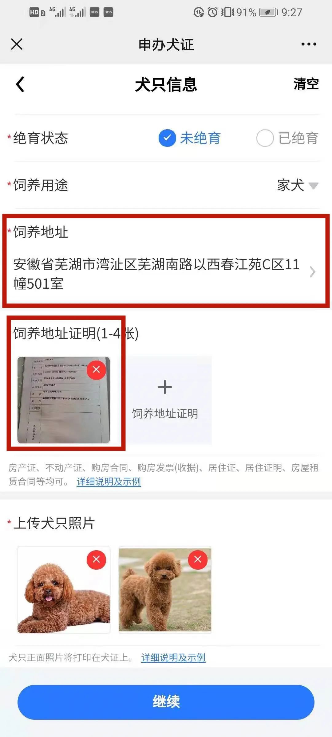 芜湖网上自主申办犬证办理流程