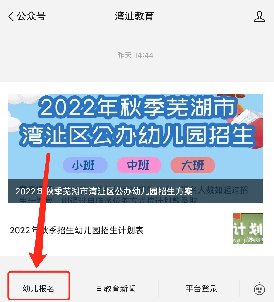芜湖市湾沚区幼儿园网上报名入口2022